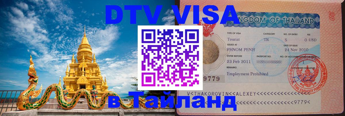 Destination Thailand Visa (DTV виза) 