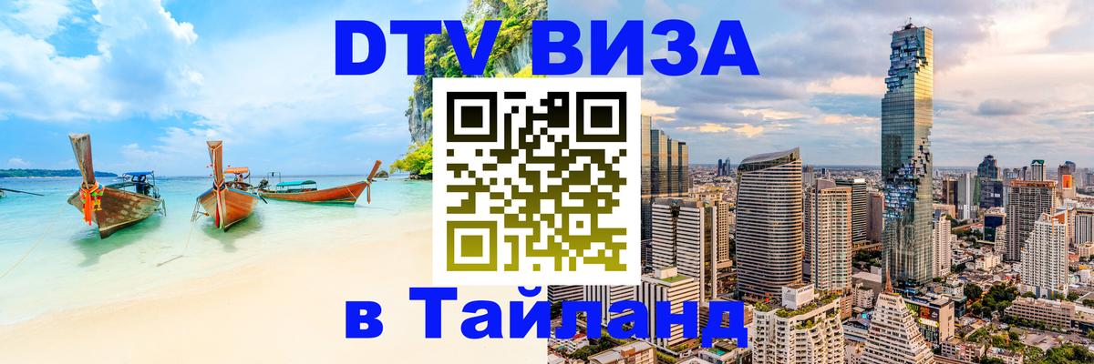 DTV (ДТВ) visa Таиланд 